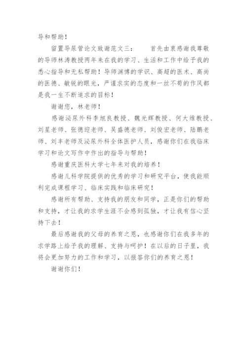 留置导尿管论文致谢.docx