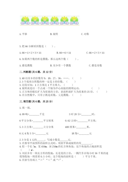 人教版小学五年级下册数学期末试卷有精品答案.docx