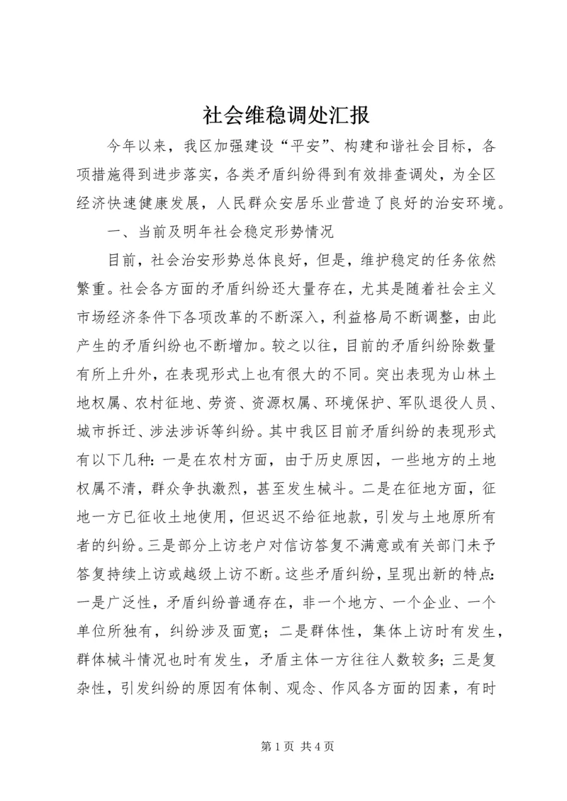 社会维稳调处汇报.docx