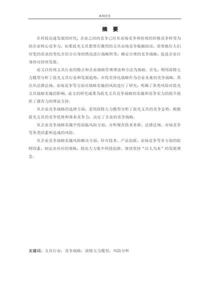 166040133-程林-[论文]晨光文具竞争战略研究.docx