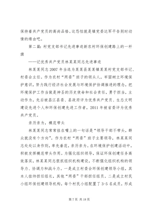 村党支部书记先进事迹材料 (5).docx