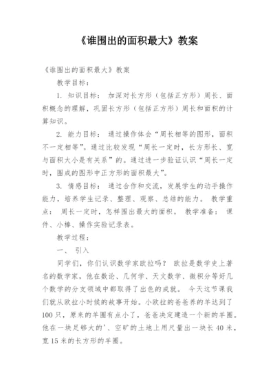 《谁围出的面积最大》教案.docx