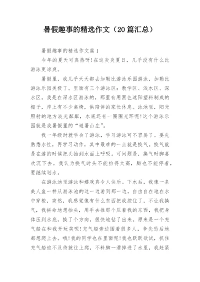 暑假趣事的精选作文（20篇汇总）.docx