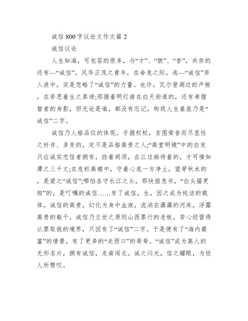 [诚信议论文作文800字].docx