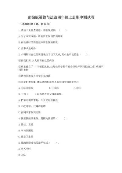 部编版道德与法治四年级上册期中测试卷精品（历年真题）.docx