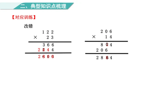 （2022秋季新教材）人教版 四年级数学上册第4单元   复习提升  三位数乘两位数 课件（共22张