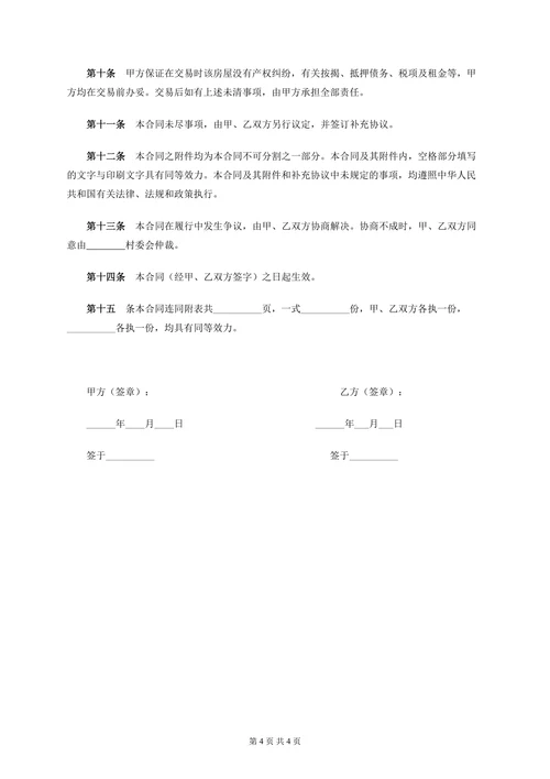 新农村房屋买卖合同