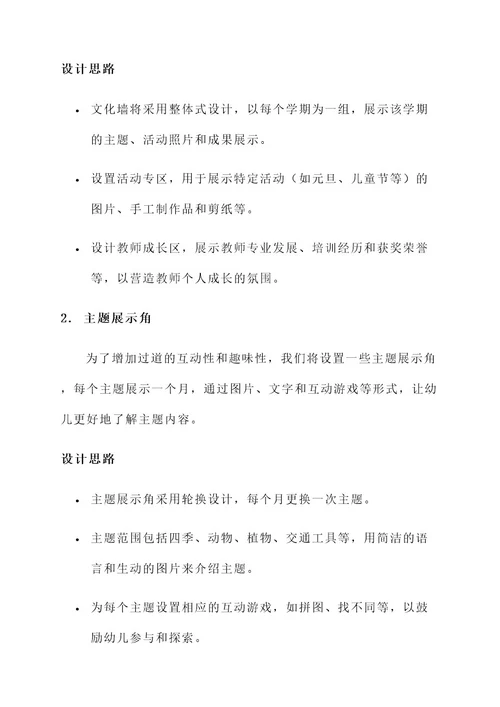 幼儿园过道文化设计方案