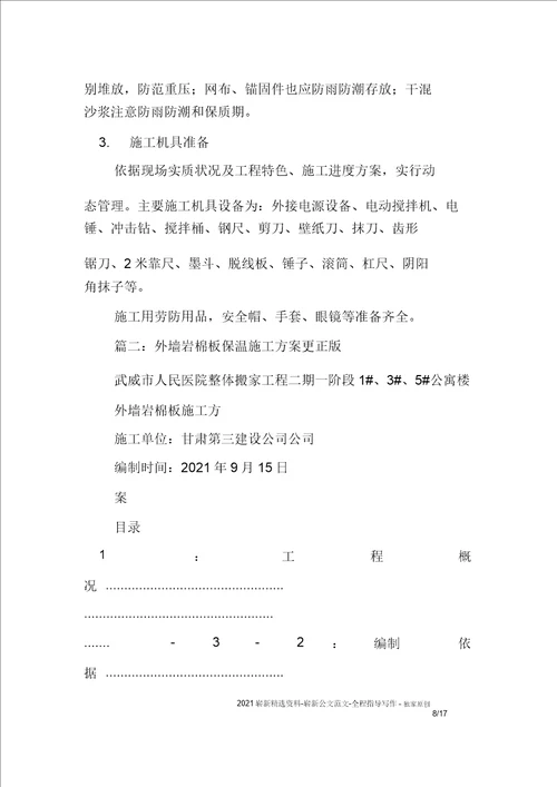 外墙岩棉保温施工方案