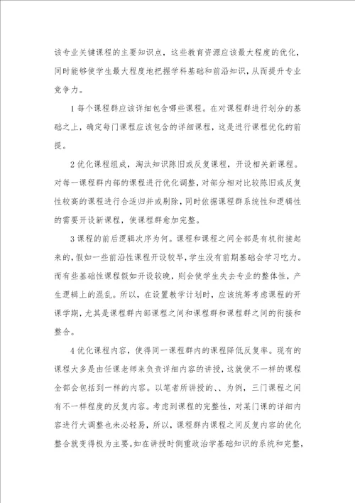 以课程群为关键的资源优化和人才培养研究人才培养方案