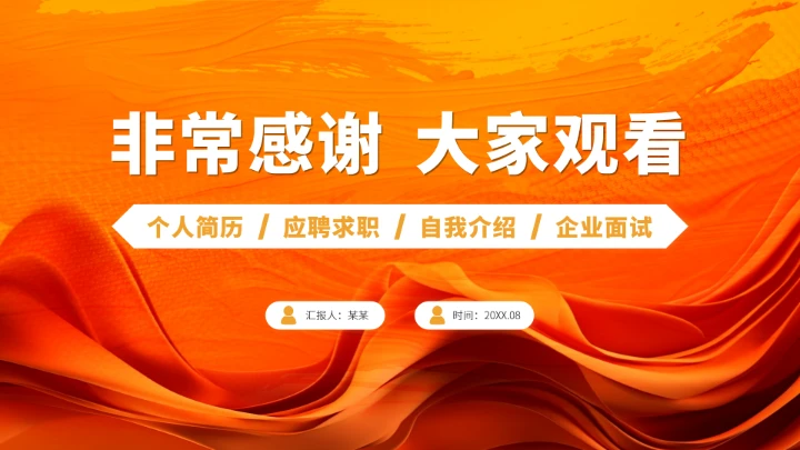 黄色高端大学生自我介绍求职简历PPT模板