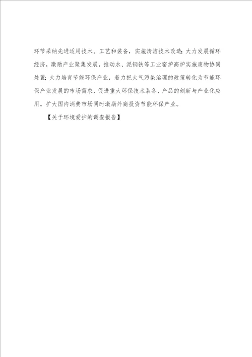 环境保护的调查报告