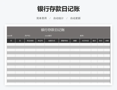 银行存款日记账