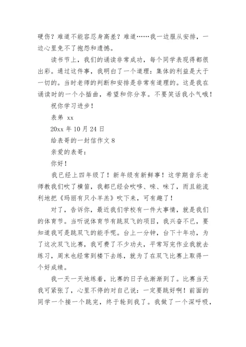 给表哥的一封信作文.docx
