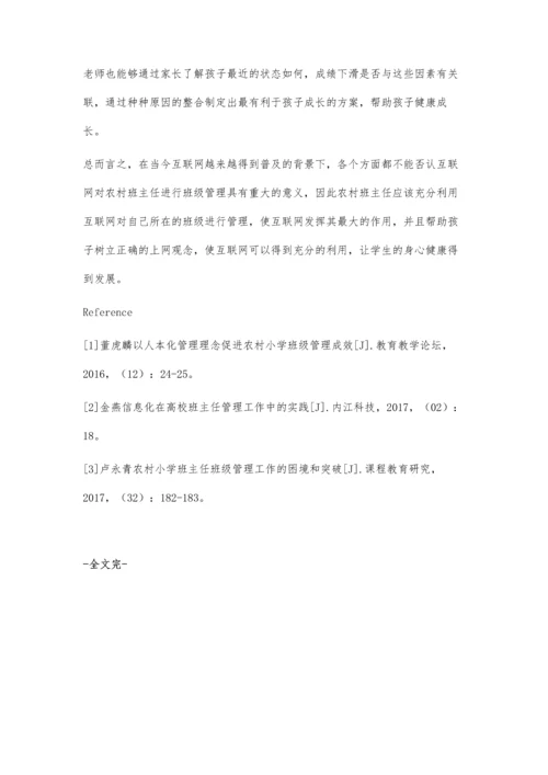 探究网络背景下农村小学班主任班级管理的创新性.docx