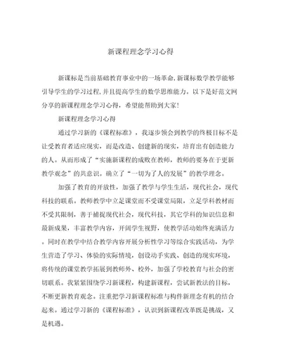 新课程理念学习心得