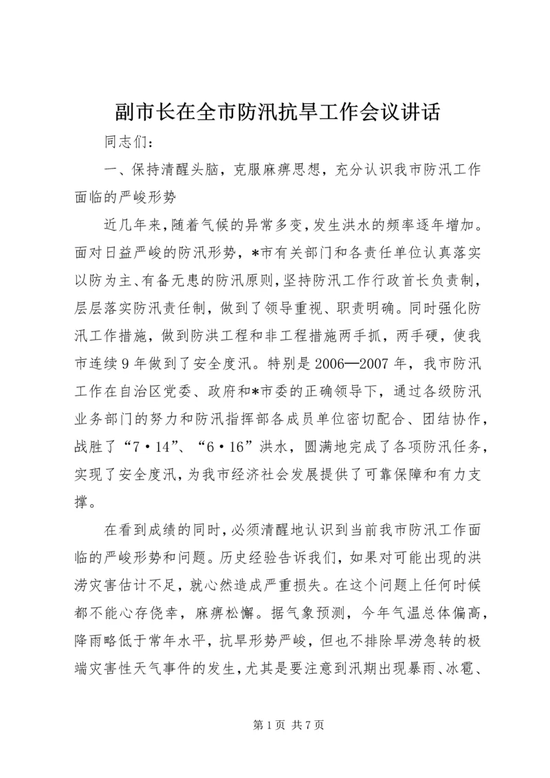 副市长在全市防汛抗旱工作会议讲话.docx