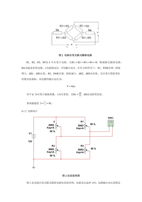 电子秤设计报告.docx