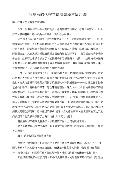 我身边的优秀党员演讲稿三篇汇编