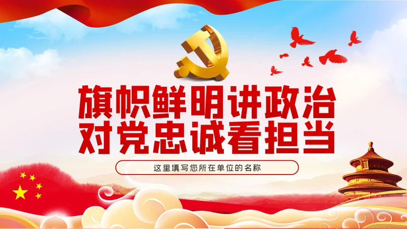 旗帜鲜明讲政治对党忠诚看担当党课PPT