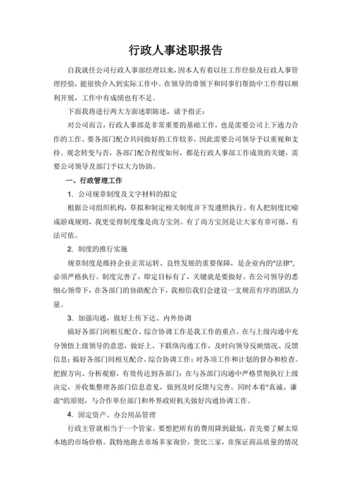 行政人事述职报告