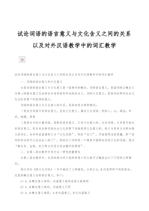 试论词语的语言意义与文化含义之间的关系以及对外汉语教学中的词汇教学.docx