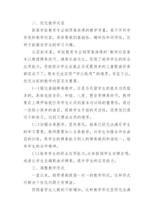 学前教育专业钢琴集体课论文.docx