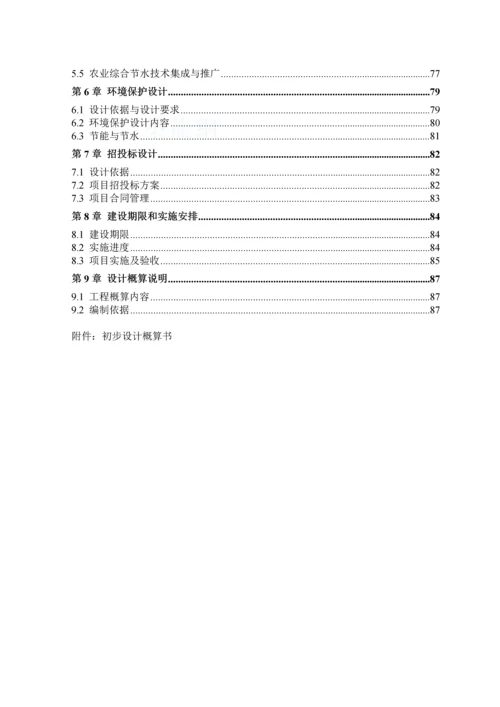 北京市大兴区农业综合节水示范基地项目初步设计.docx