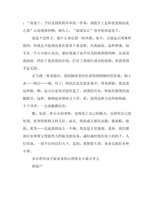 家长教育孩子做家务的心得体会8篇文章