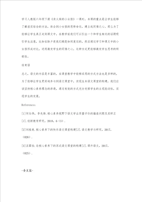 核心素养下小学语文生本课堂的构建