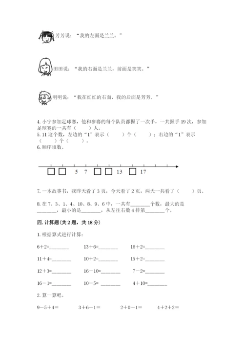 人教版一年级上册数学期末考试试卷精品加答案.docx