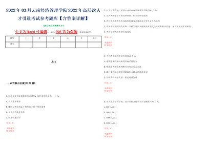 2022年03月云南经济管理学院2022年高层次人才引进考试参考题库含答案详解