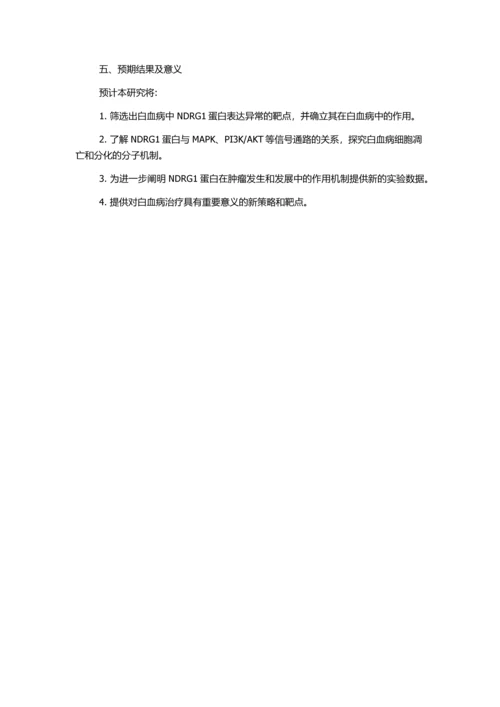 NDRG1蛋白在白血病细胞凋亡和分化中的作用研究的开题报告.docx