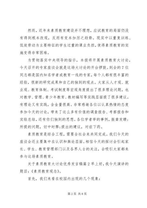 关于素质教育大讨论优秀发言稿.docx