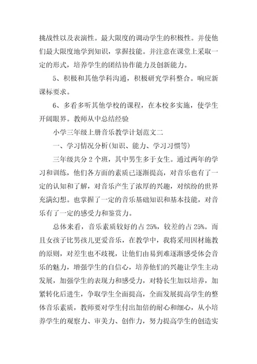 2023年小学三年级上册音乐教学计划范文3篇