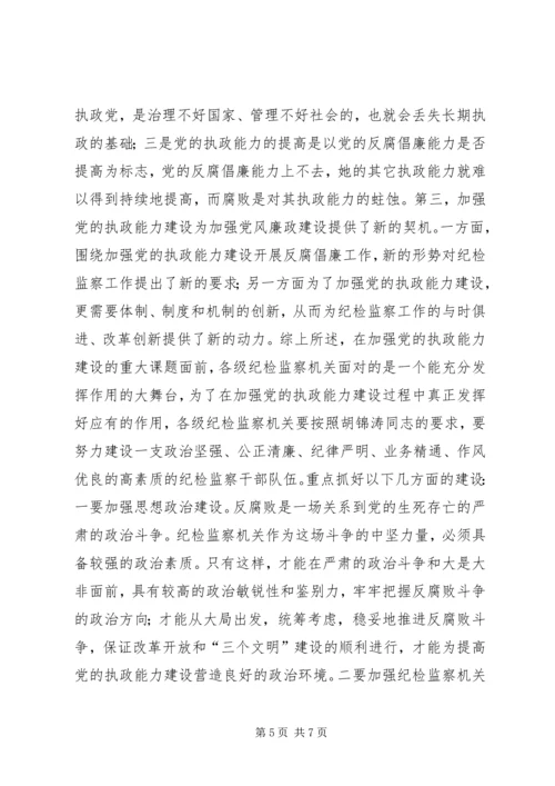 浅谈纪检监察机关在加强党的执政能力建设中的地位作用和对策.docx