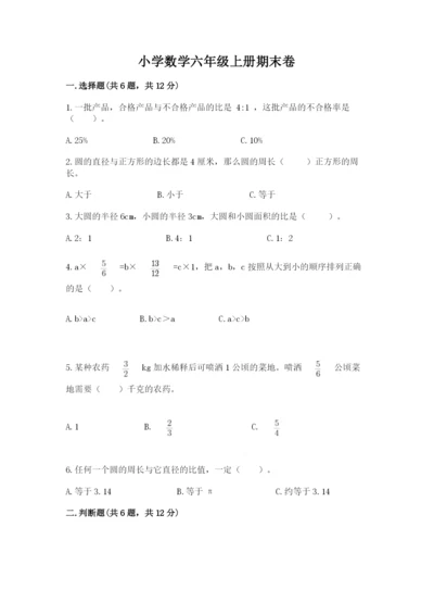 小学数学六年级上册期末卷附参考答案【名师推荐】.docx