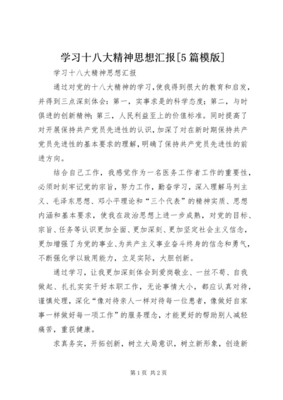 学习十八大精神思想汇报[5篇模版] (3).docx