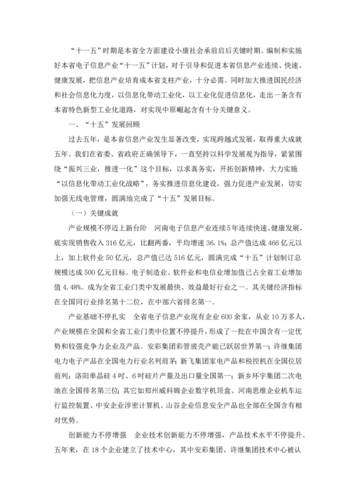 河南省电子信息产业十一五发展综合规划.docx