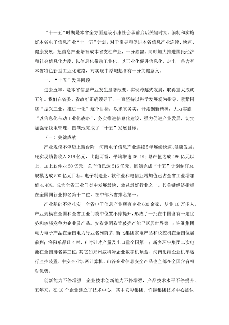 河南省电子信息产业十一五发展综合规划.docx