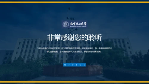 北京化工大学毕业论文答辩通用PPT
