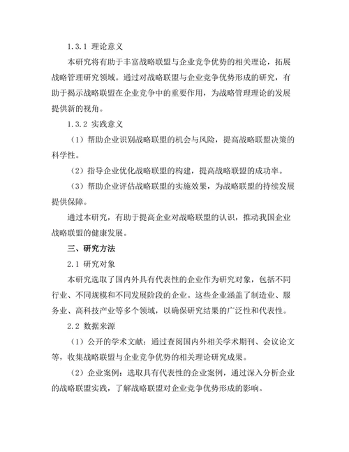 战略联盟对企业竞争优势的形成研究