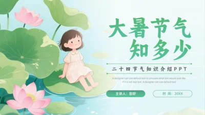 清新绿色插画风大暑二十四节气夏季通用PPT模板