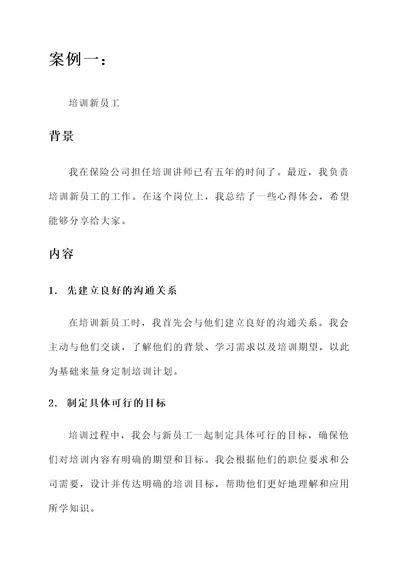 保险公司培训讲师心得