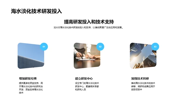 淡化海水，塑造未来