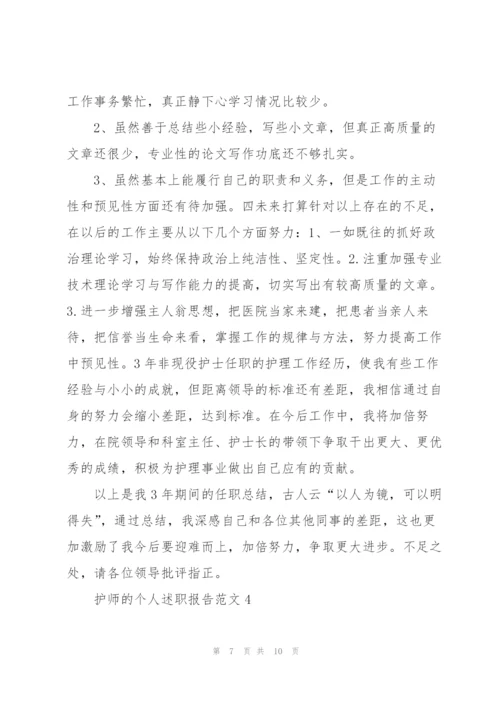 护师的个人述职报告范文.docx