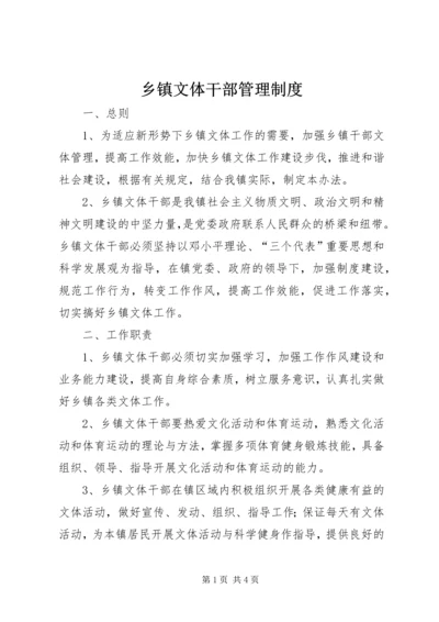 乡镇文体干部管理制度.docx