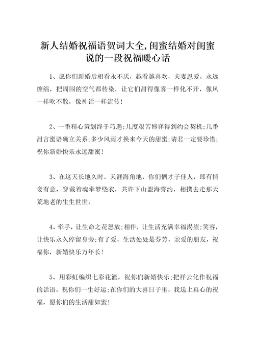 新人结婚祝福语贺词大全闺蜜结婚对闺蜜说的一段祝福暖心话