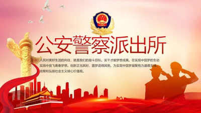 红色党建公安警察派出所工作总结PPT