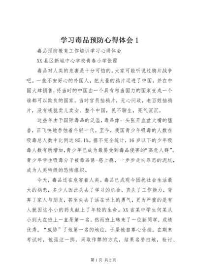 学习毒品预防心得体会1 (3).docx